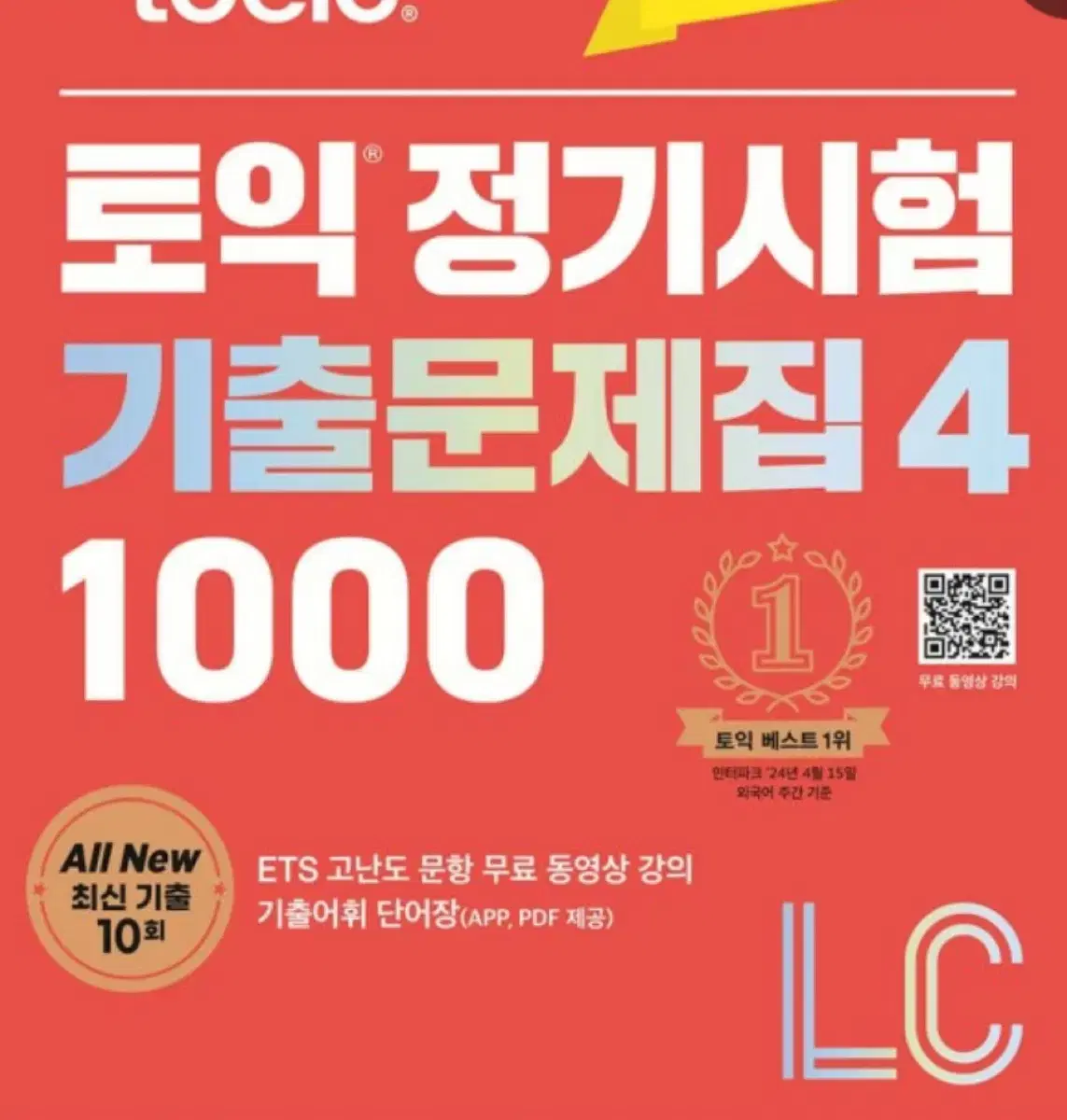 토익기출문제집4 lc rc