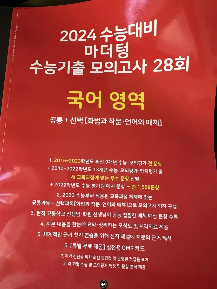 2024 수능대비 마더텅 수능기출 모의고사 28회