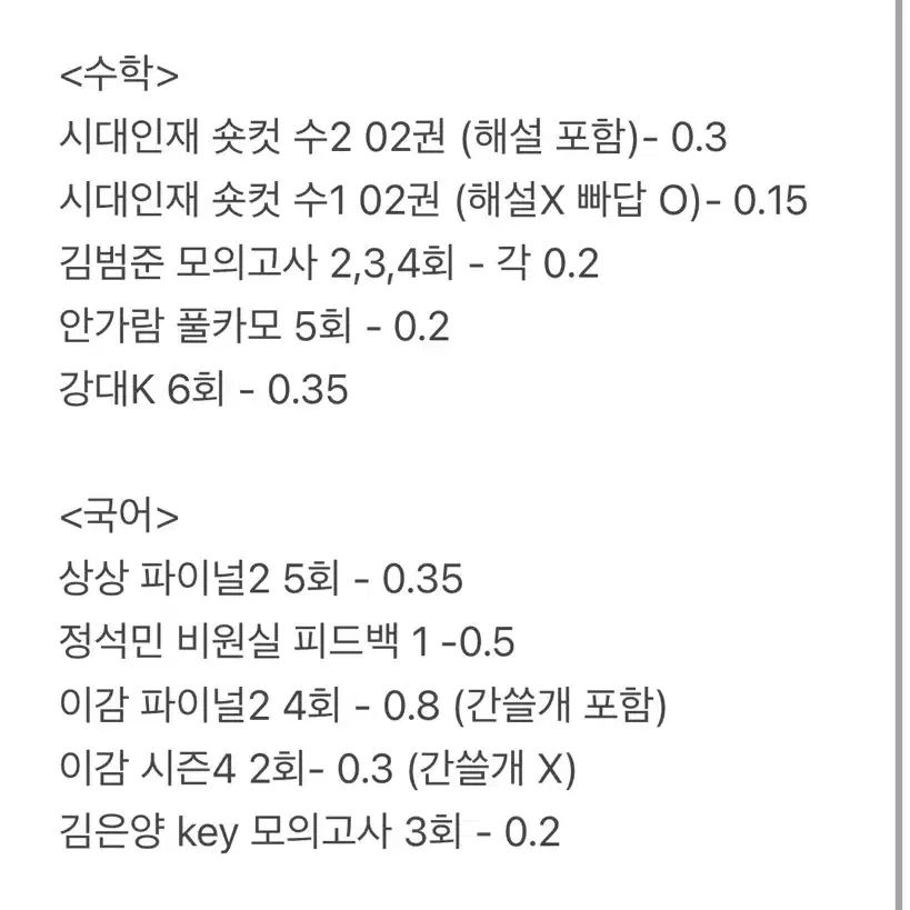 25 수능대비 실모, 책 싸게 처분