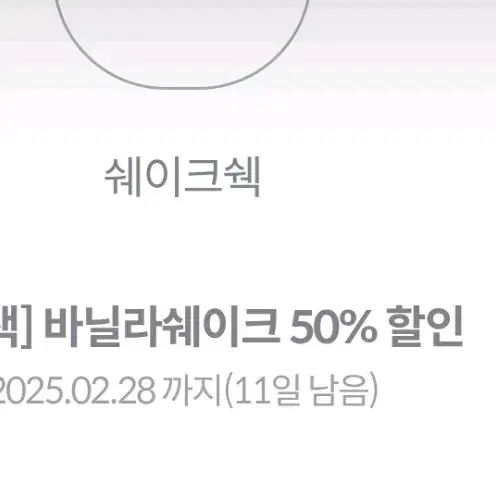 쉑쉑버거  바닐라쉐이크 50%할인