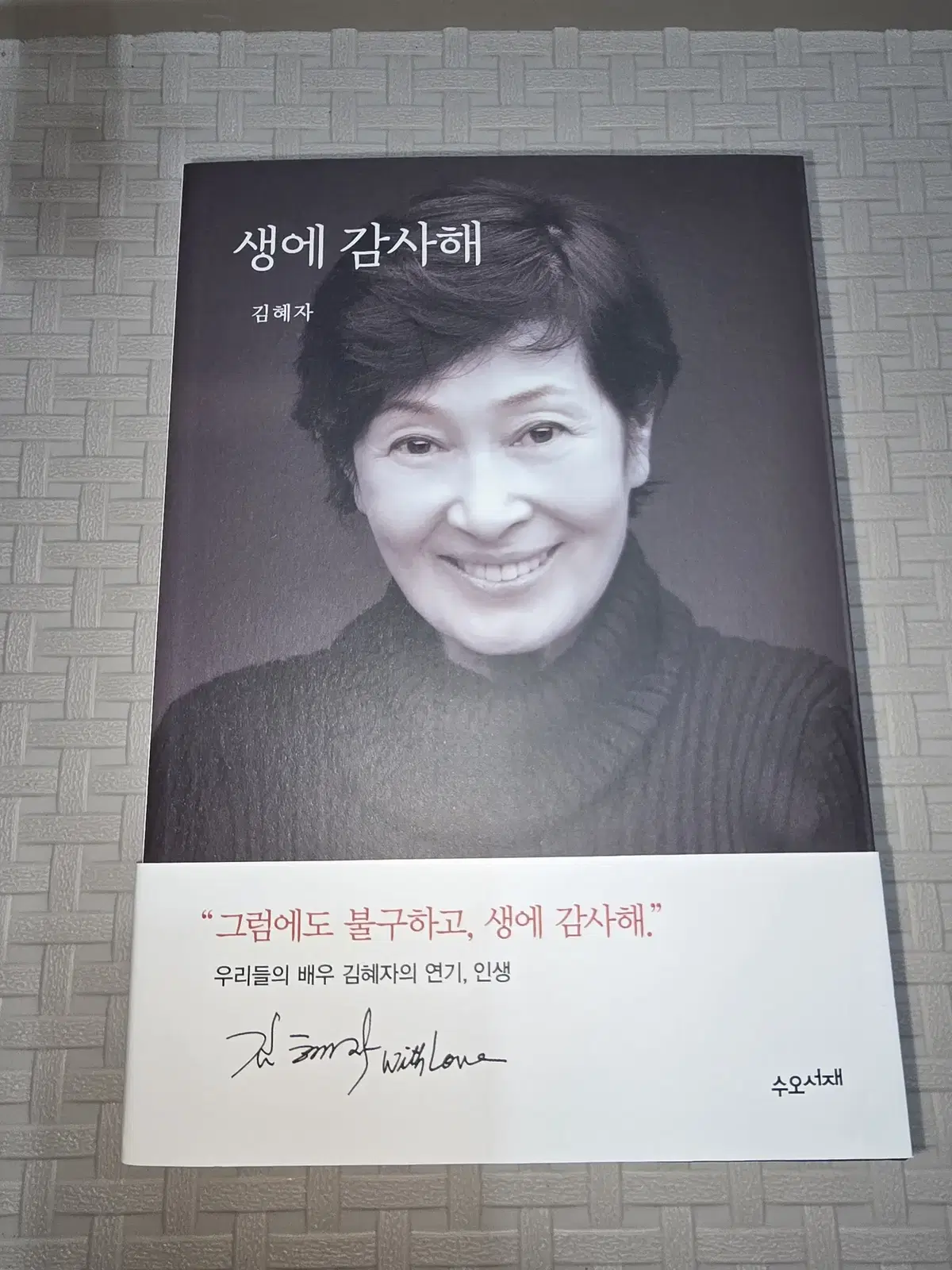 생에 감사해 김혜자