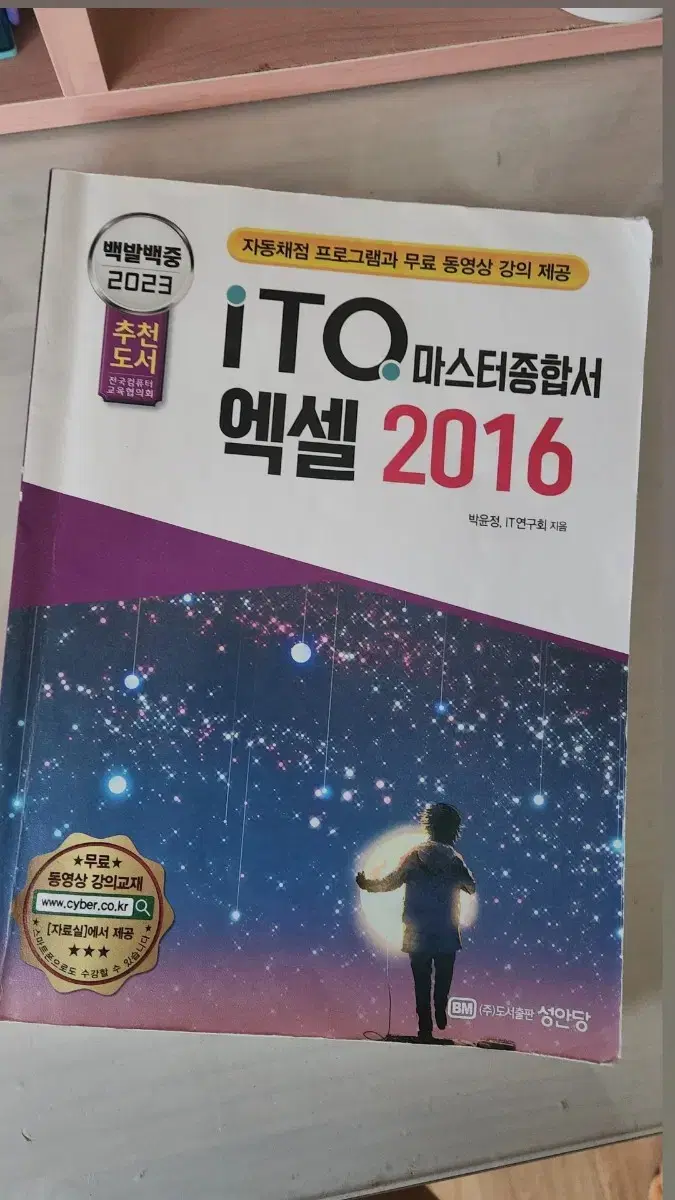 ITQ 마스터 종합서 엑셀 2016