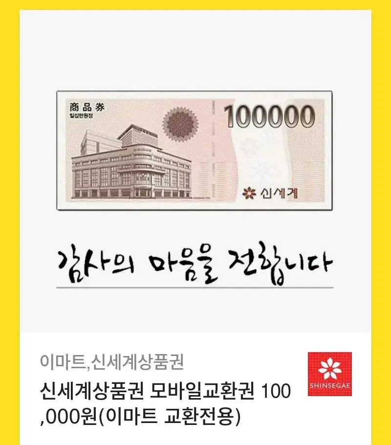 이마트 신세계 10만원 권