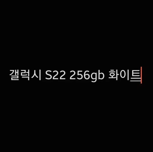 갤럭시s22 256gb 화이트