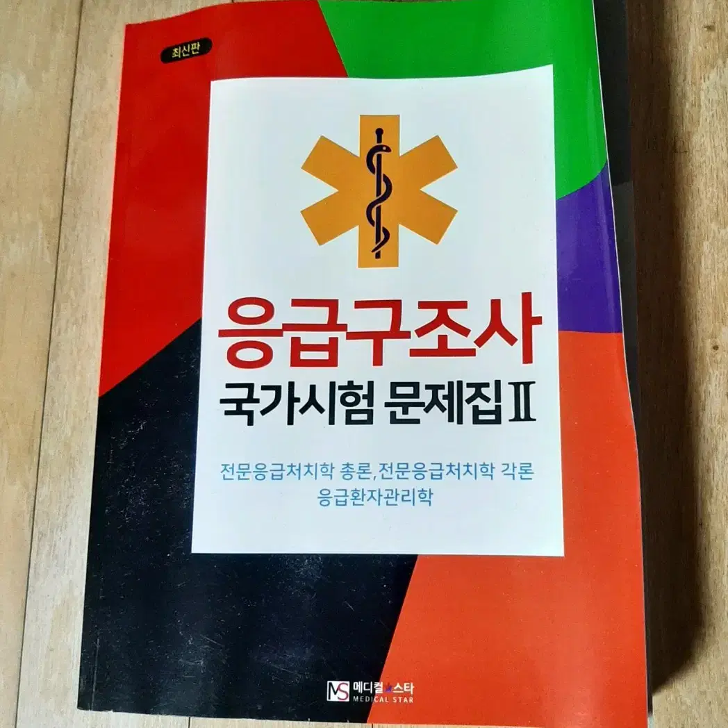 응급구조사 국가시험 문제집2