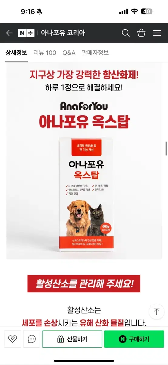 아나포유 옥스탑 강아지 고양이 항산화제 영양제 (원가 59,000원)