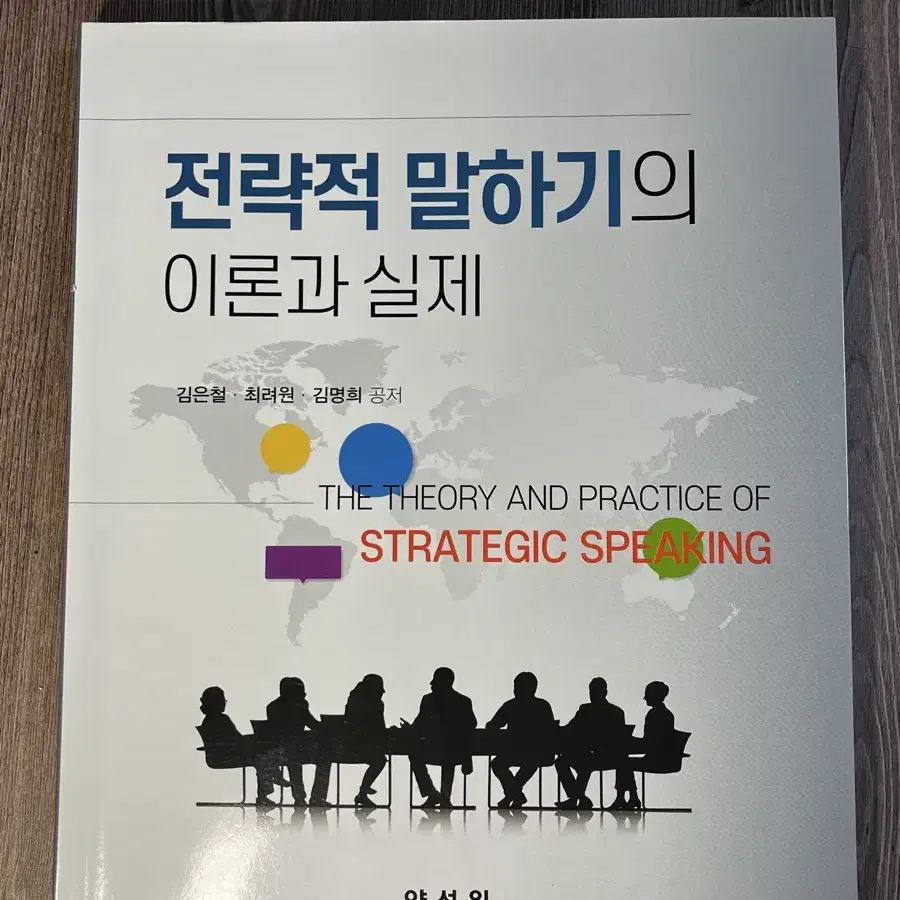 전략적 말하기의 이론과 실체