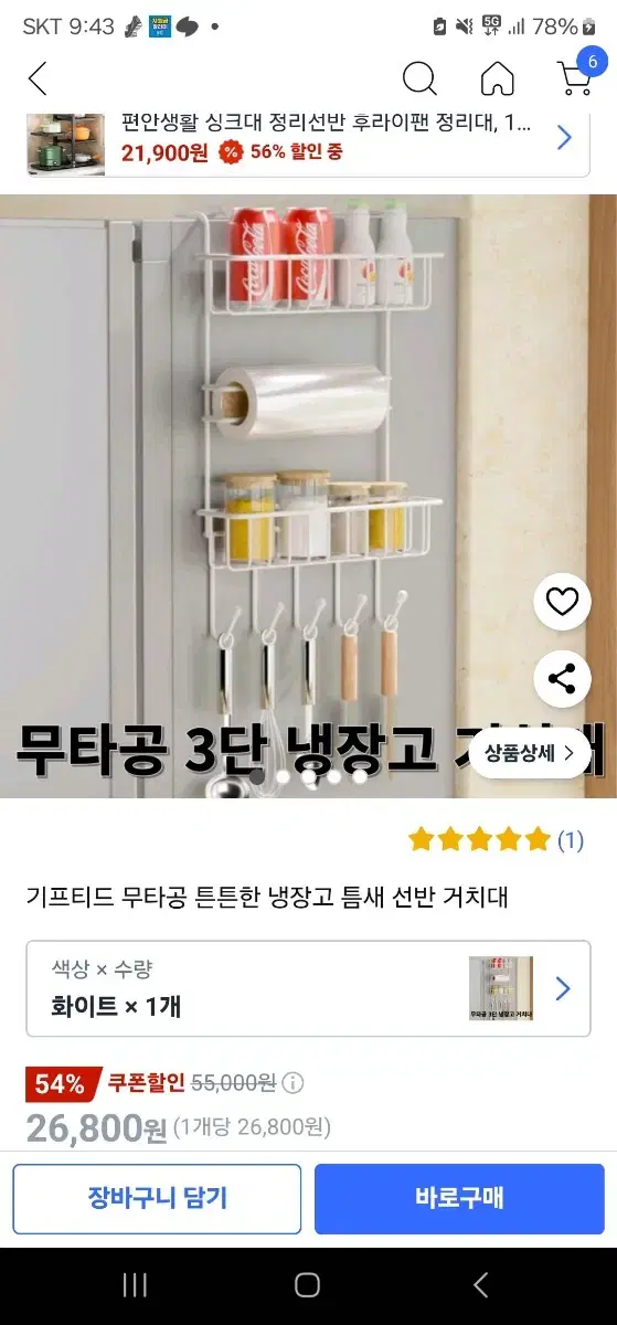 냉장고 선반 거치대