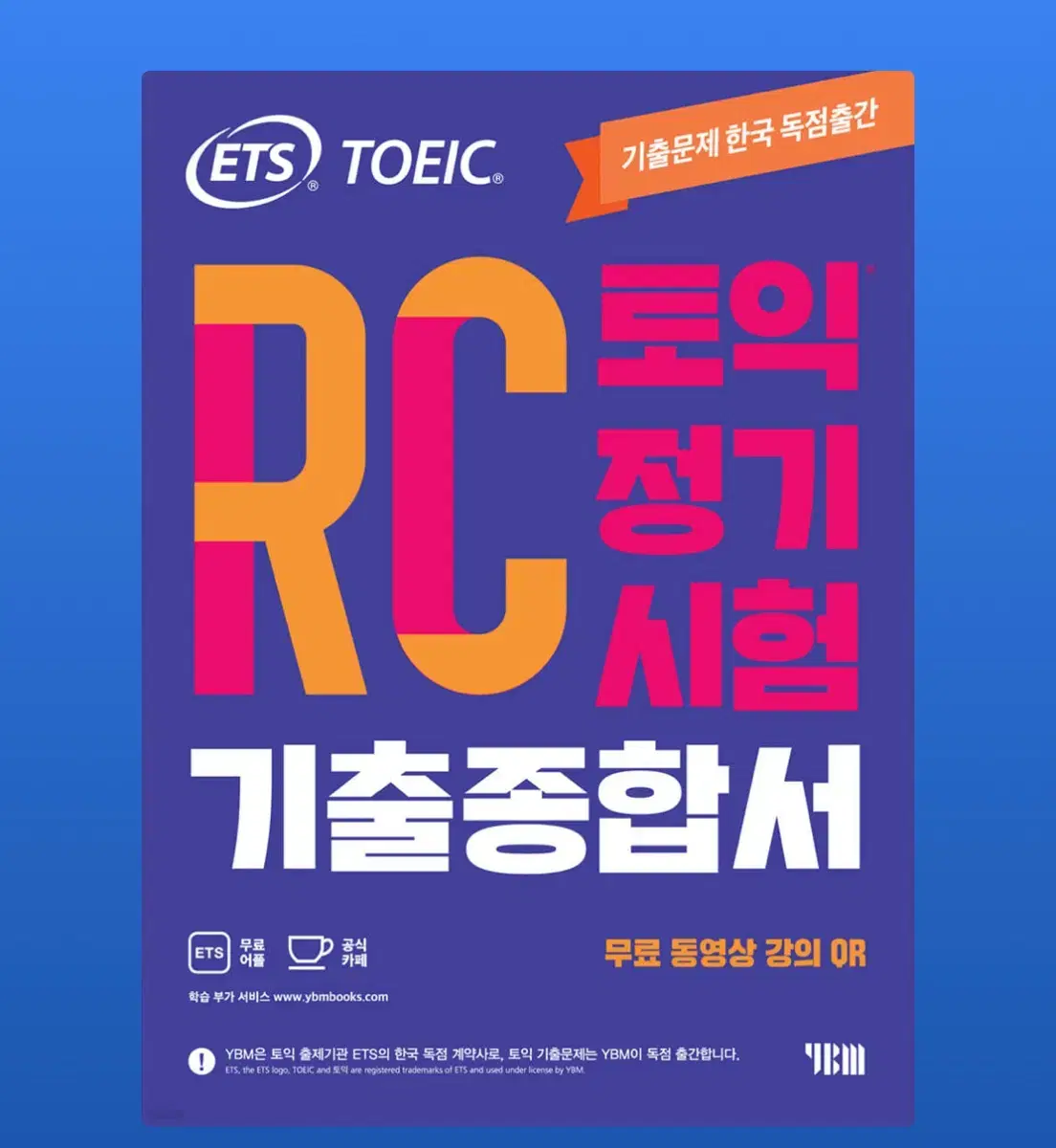 토익 문제집 (rc+lc)