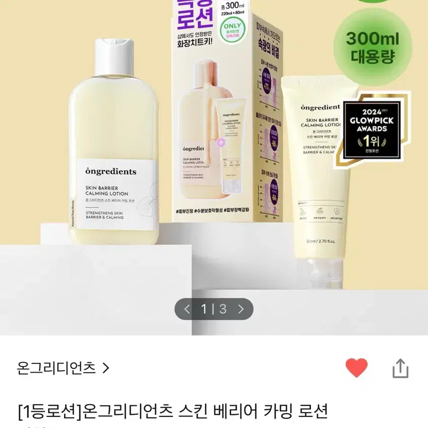 [새상품] 온그리디언츠 스킨 베리어 카밍 로션 220ml+80ml