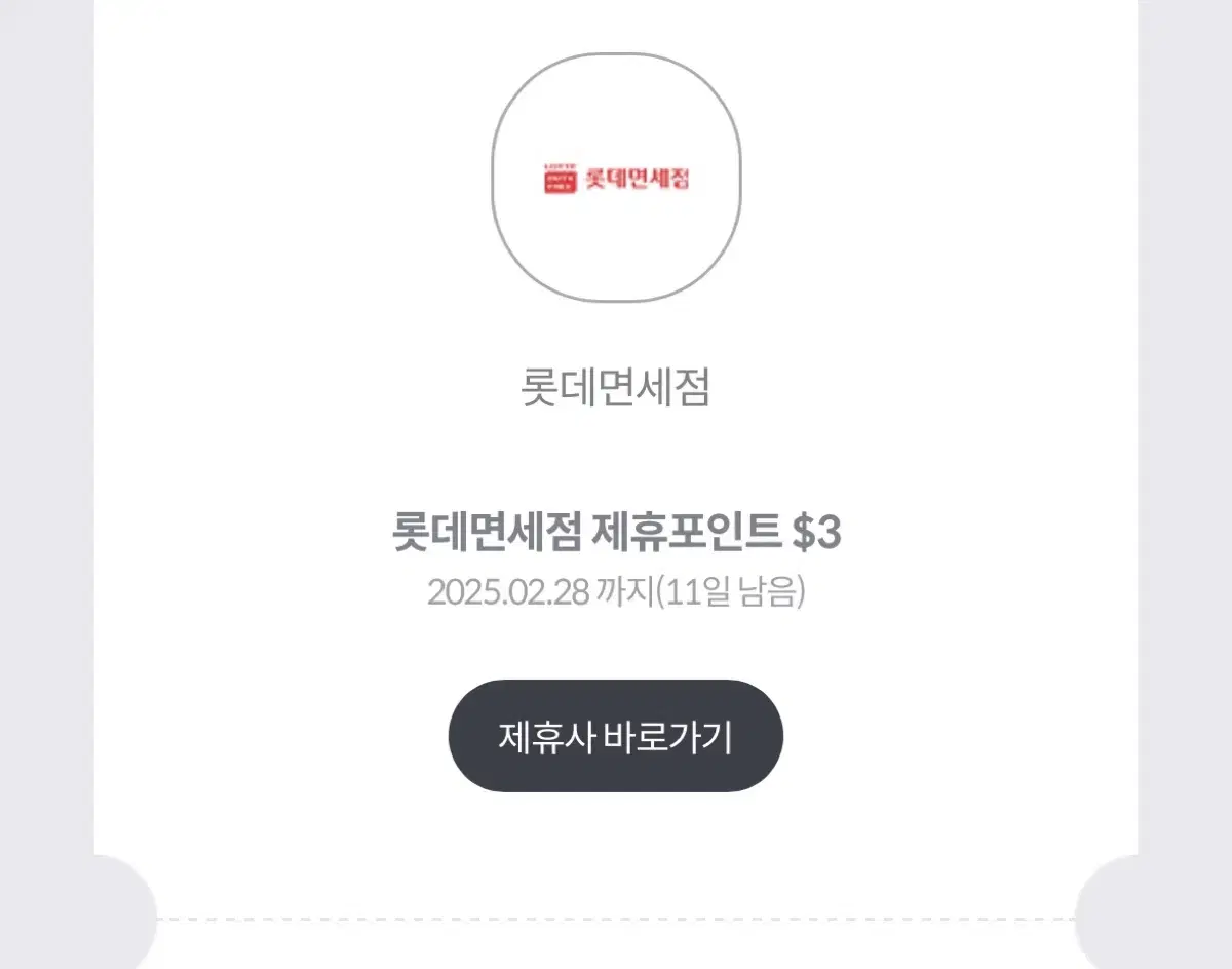 롯데면세점 제휴포인트 3달러