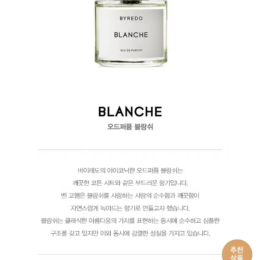 바이레도 블랑쉬 오드퍼퓸100ml (국문탭 새제품)