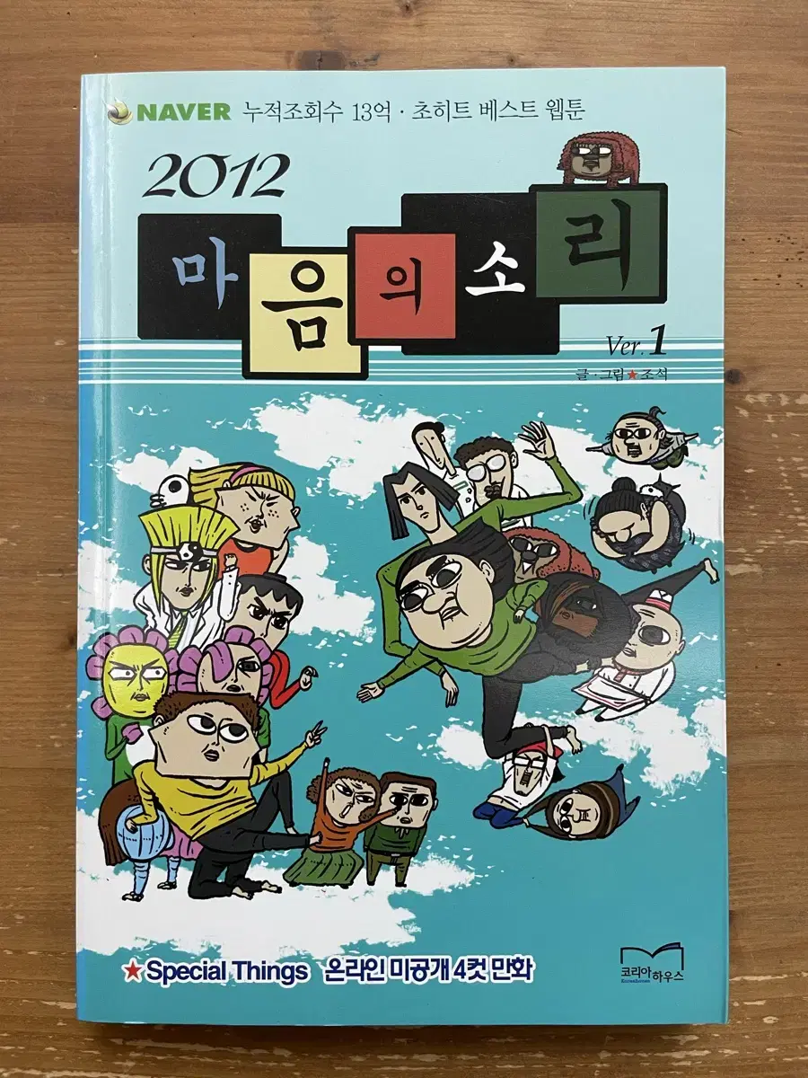 2012 마음의 소리 Ver.1 - 조석