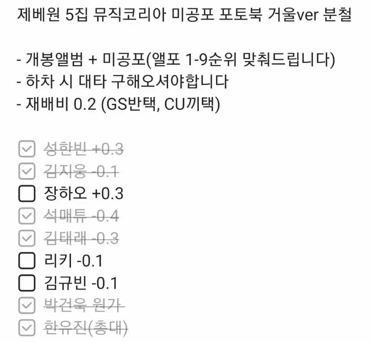 제로베이스원 5집 뮤직코리아 하트 미공포 분철 성한빈 장하오 한유진