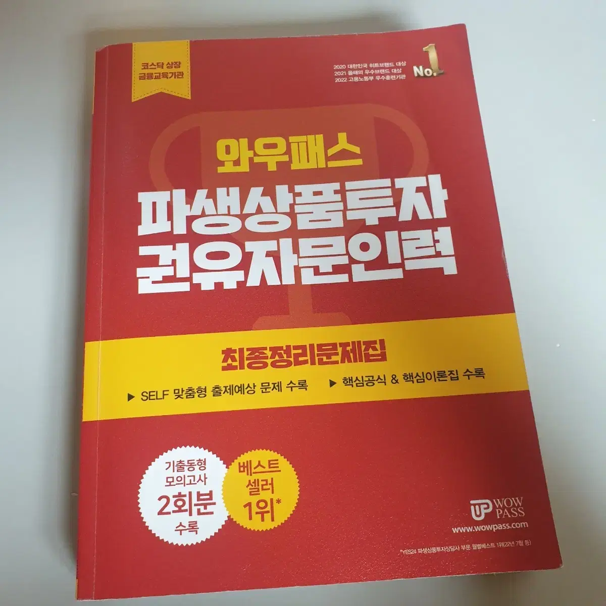 2024 와우패스 파생상품투자 권유자문인력 최종정리 문제집 거의새책