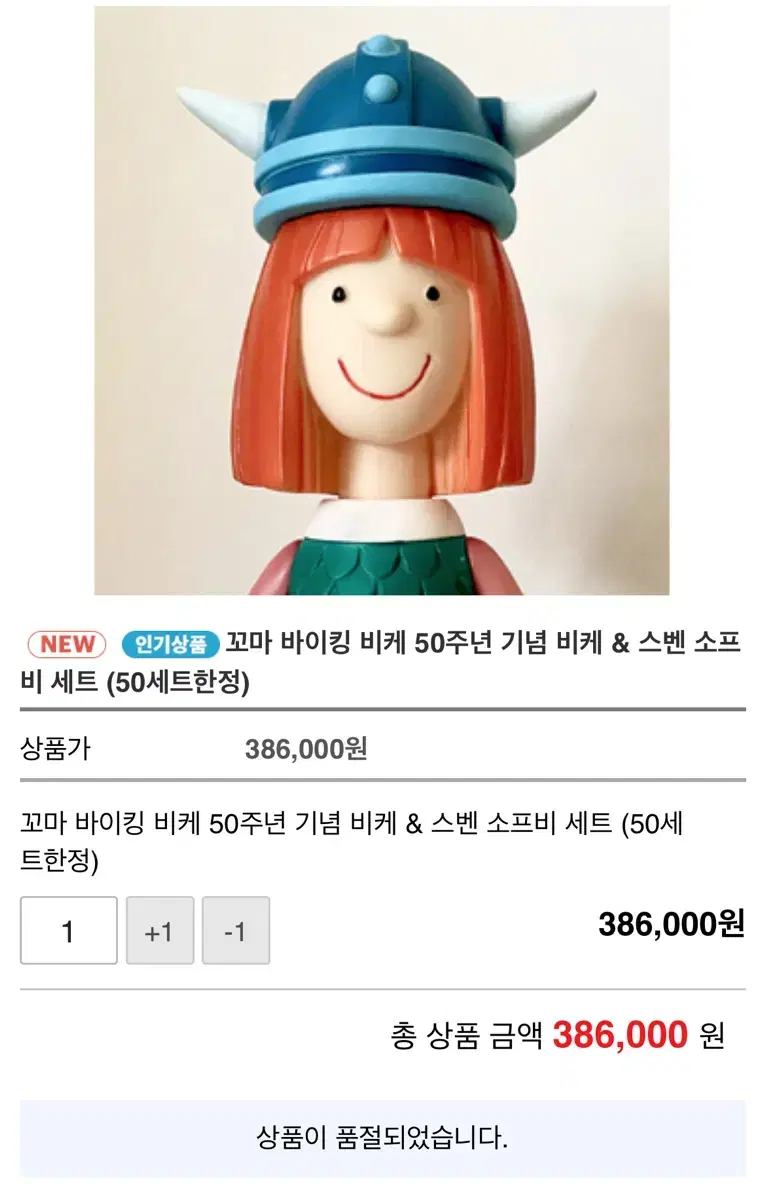 50체 한정 꼬마 바이킹 비키 소프비 피규어