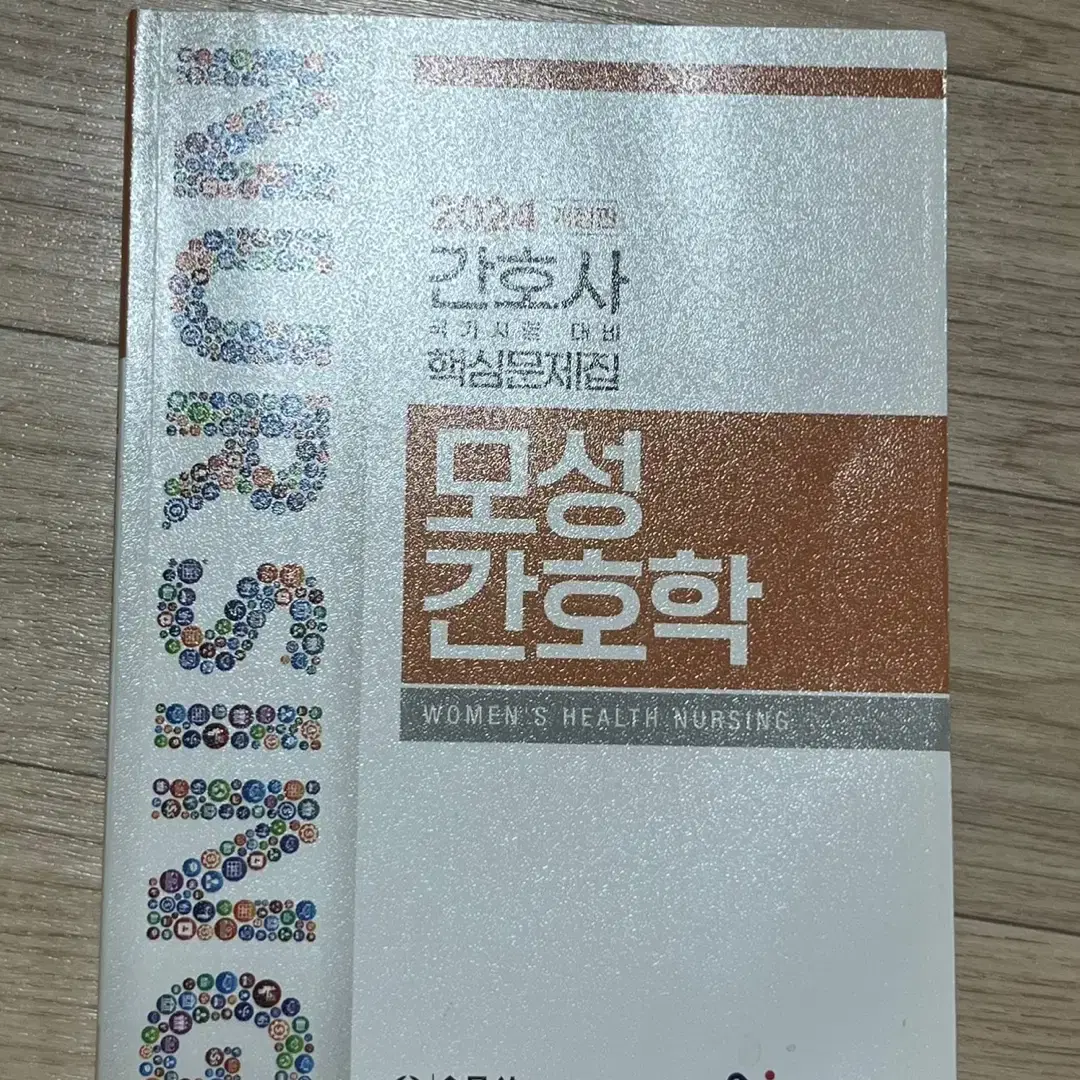 2024 개정판 간호사 국가시험 대비 핵심 문제집 모성 간호학