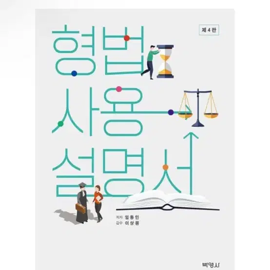 [새상품] 형법사용설명서