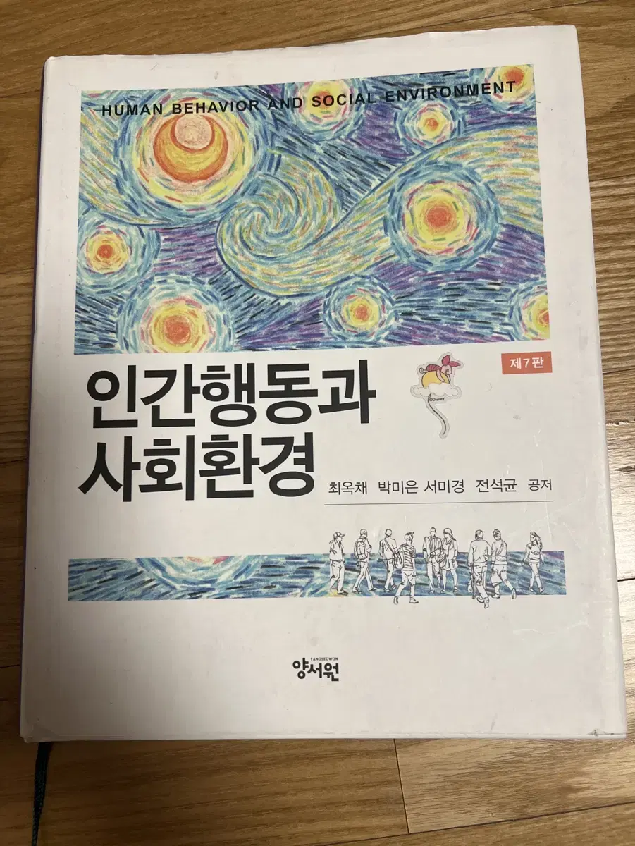 인간행동과 사회환경(최옥채 박미은 서미경 전석균)