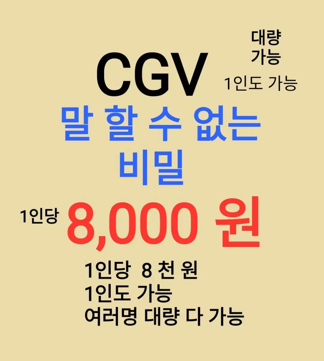 CGV ( 말할 수 없는 비밀 ) 1인당 ( 8 천 원 ) // 1인도