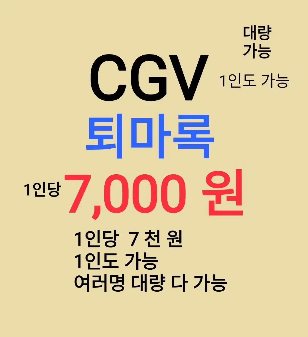 CGV ( 퇴마록 ) 1인당 ( 7 천 원 ) // 1인도 ,여러명도 가