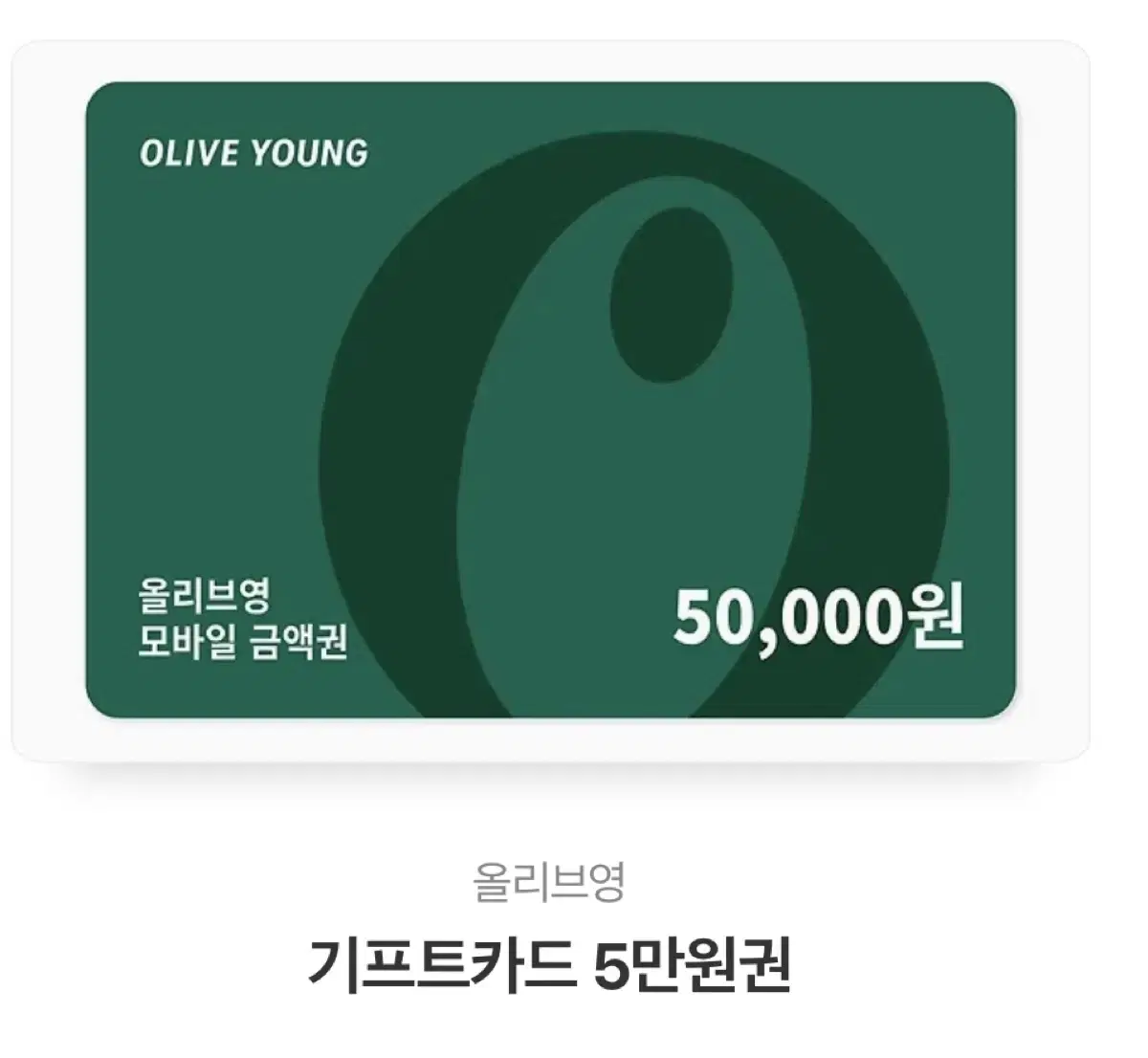 올리브영 기프티콘 5만원권