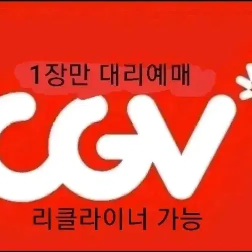 CGV 대리예매 평일주말 리클라이너 가능