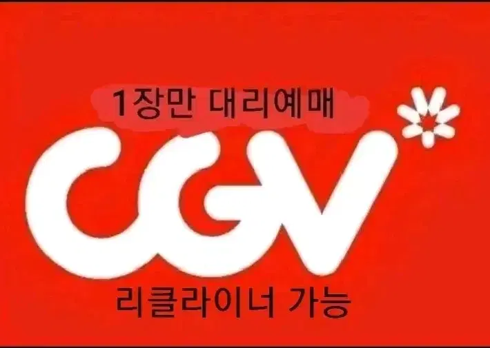 즉답)CGV 대리예매 평일주말 리클라이너 가능