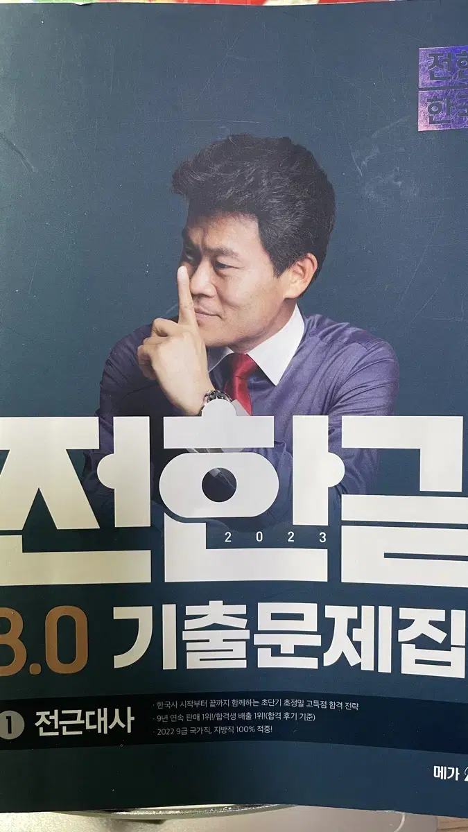 전한길 한국사 기출문제집 팝니다