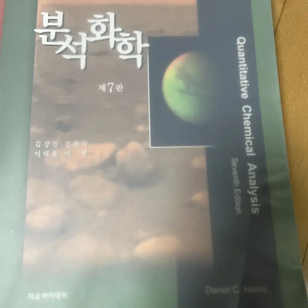 분석화학 제7판 팝니다.