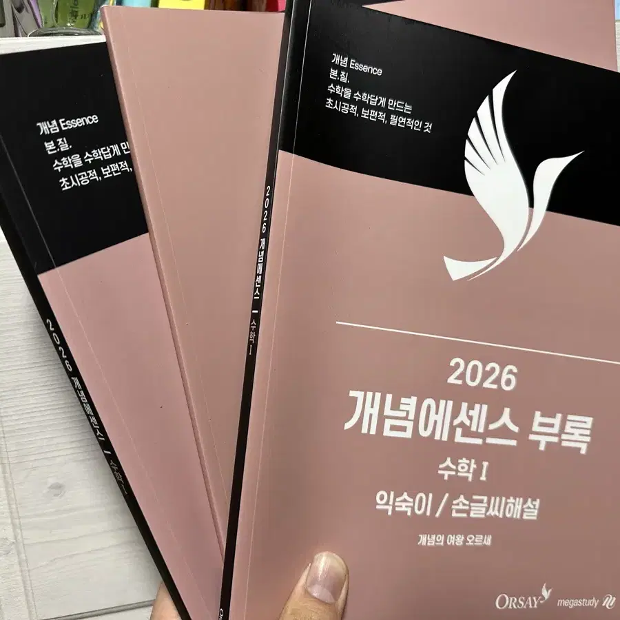 2026 오르새 개념에센스 수1 새책 팝니다