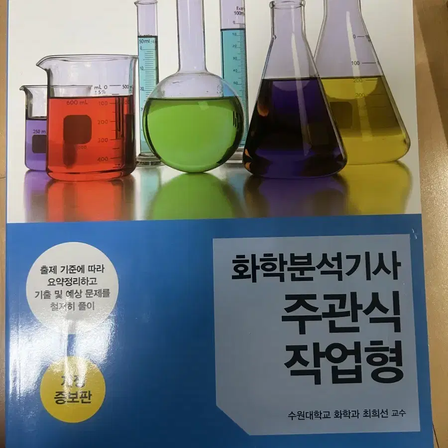 화학분석기사 주관식 작업형