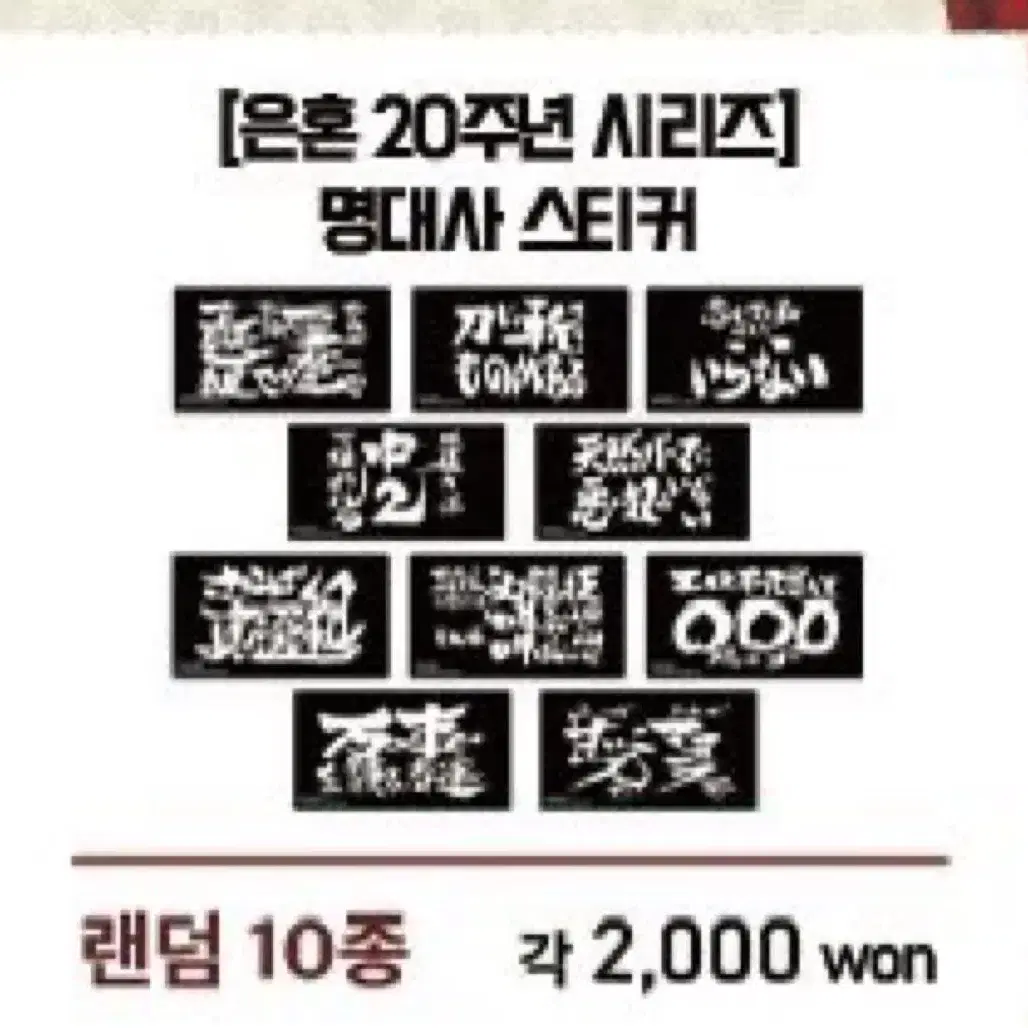 (구해요) 은혼 20주년 명대사 스티커 구합니다