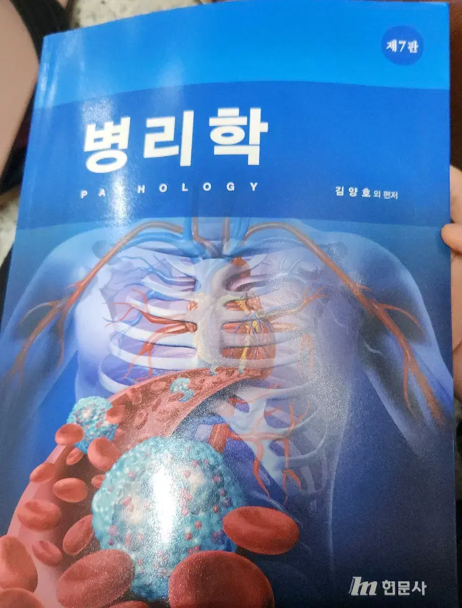 병릭학 현문사 7판