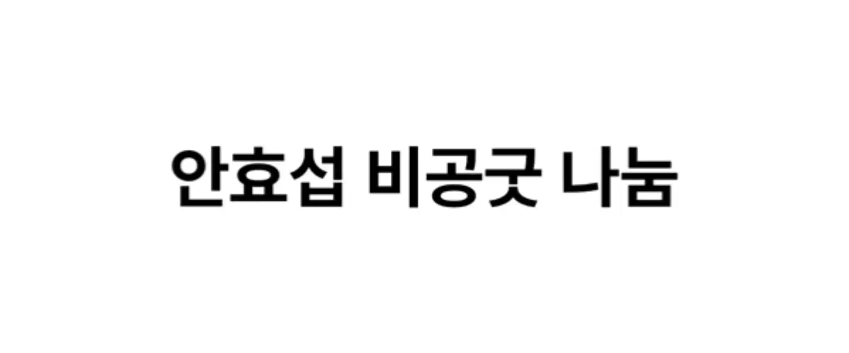 안효섭 비공굿 나눔