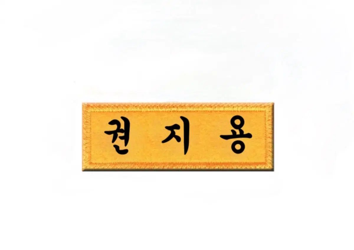 권지용 지드래곤 명찰