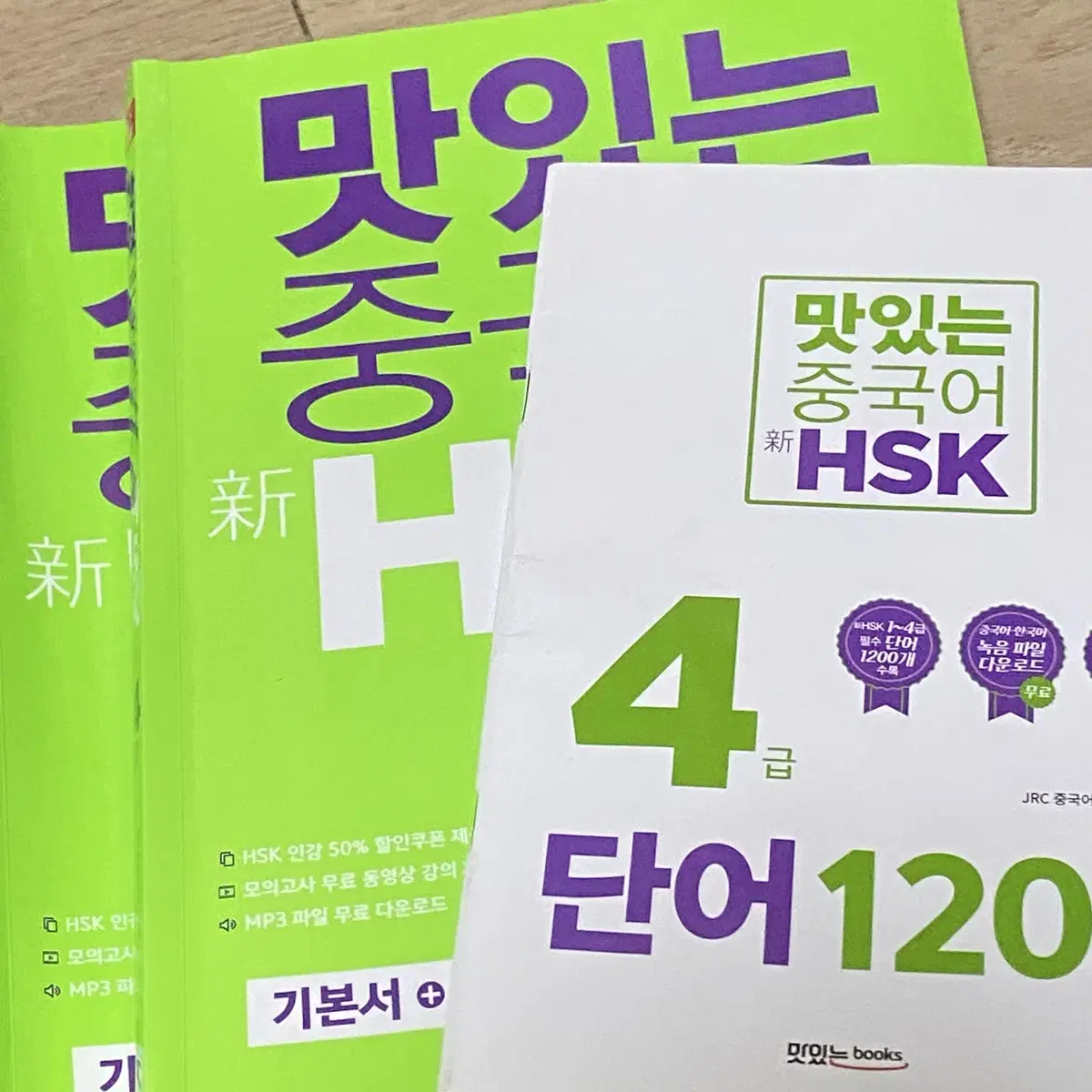 맛있는 중국어 HSK 4급책 + 단어장