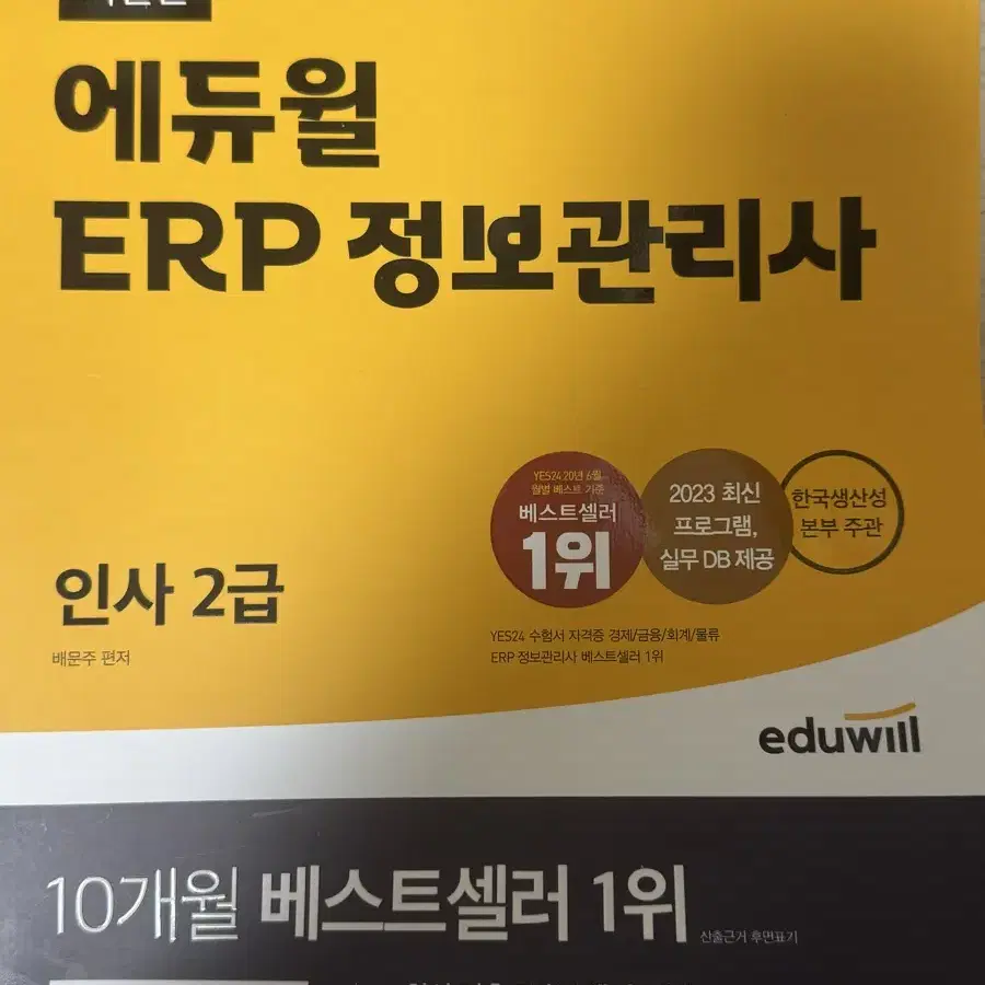 2023 에듀윌 erp 정보관리사 인사2급