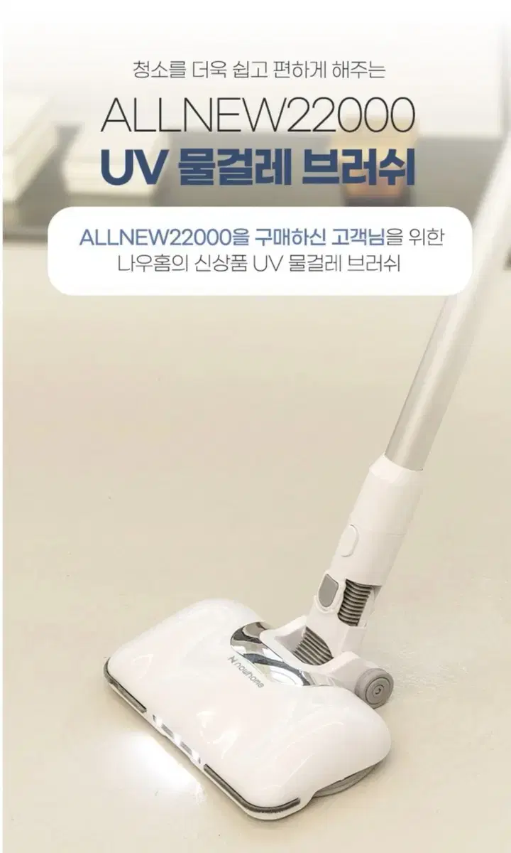 나우홈 UV물걸레 ALLNEW12000 + ALLNEW22000 브러시