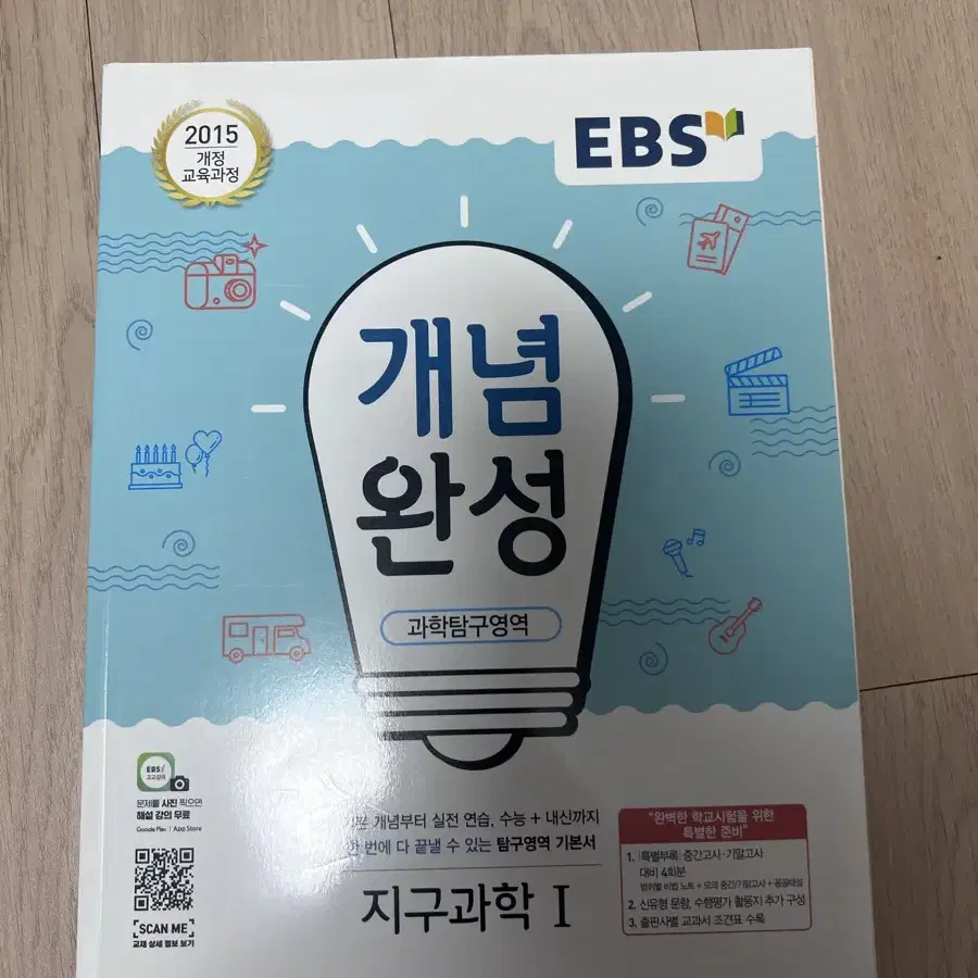 EBS 개념완성 지구과학1