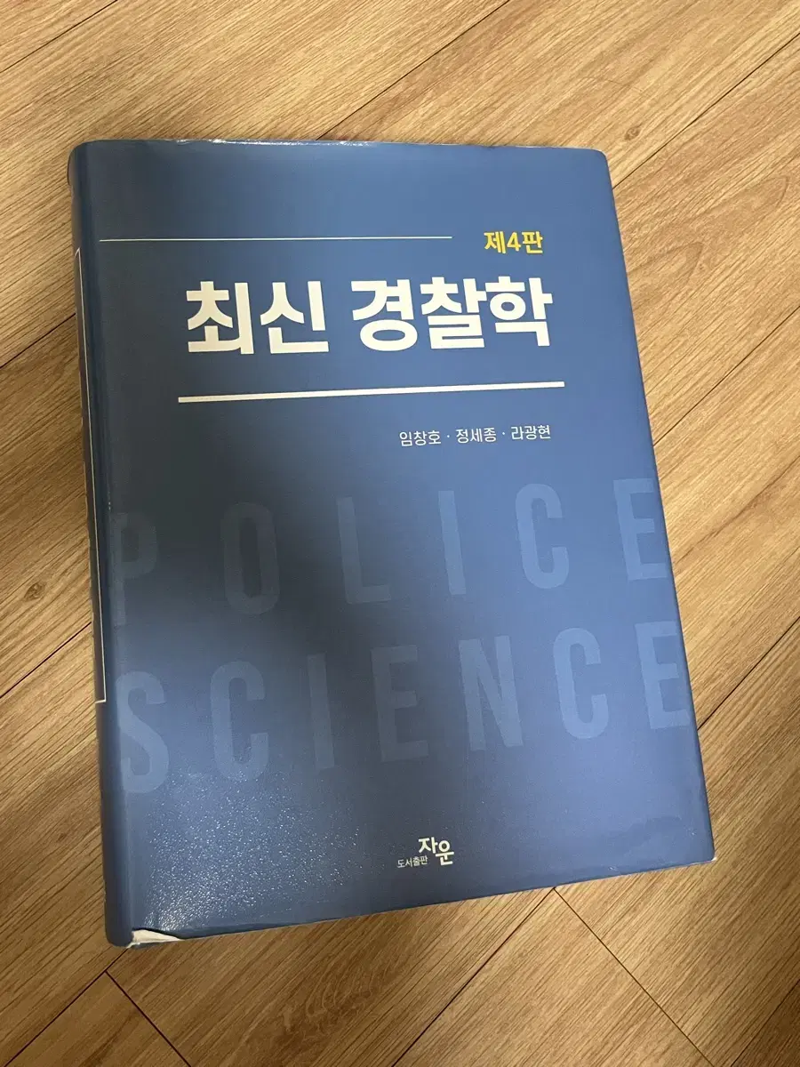 최신 경찰학 제4판