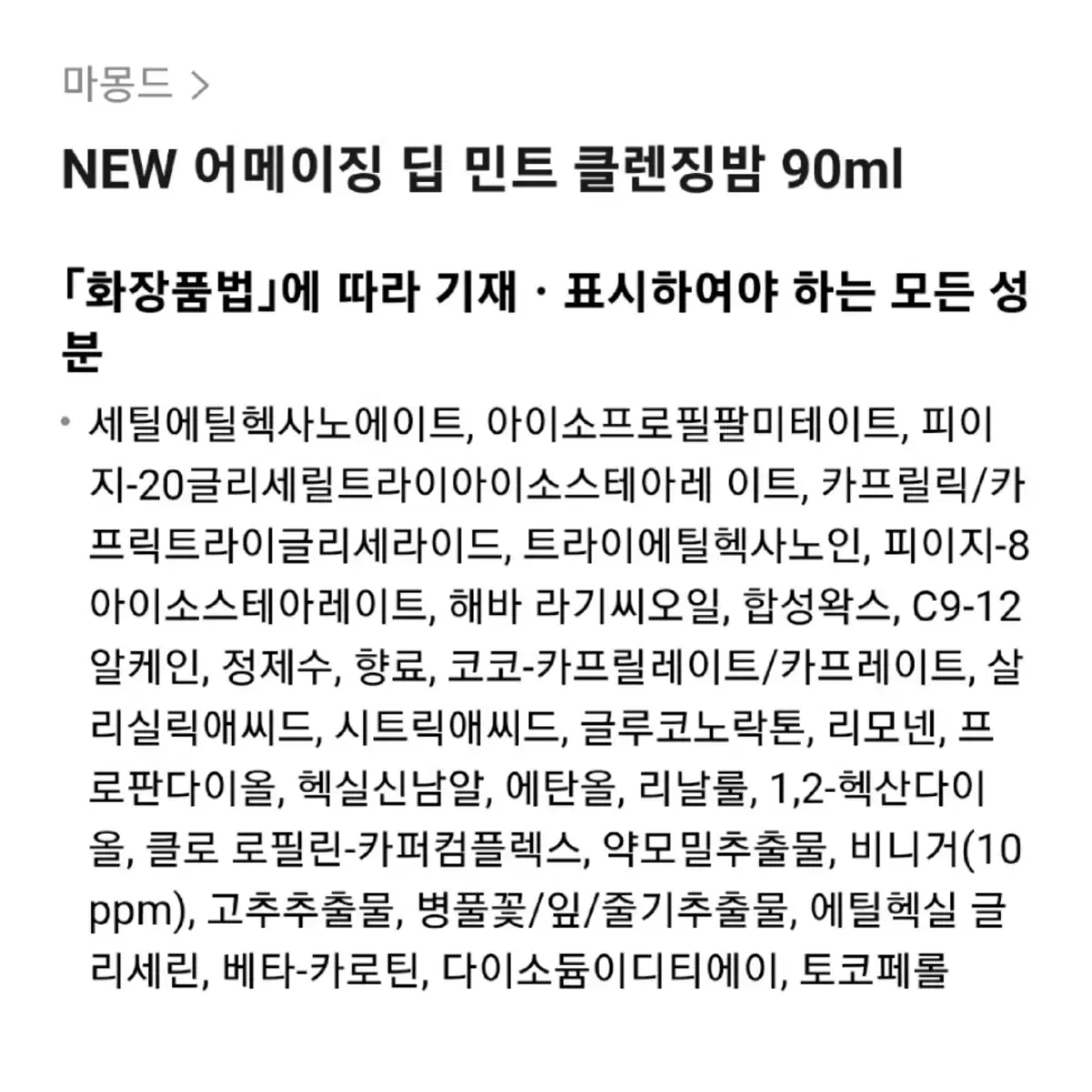 새상품} 마몽드 어메이징 딥 민트 클렌징밤 90ml