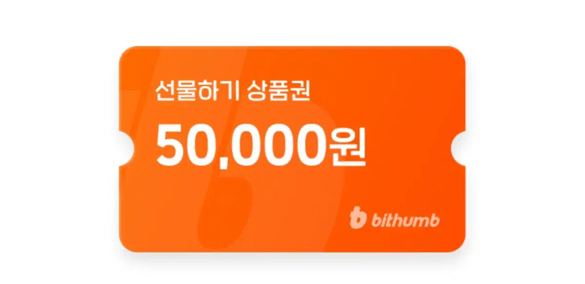 빗썸 선물하기 상품권 50000원권