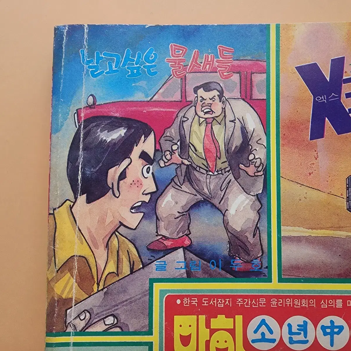 소년중앙 1980년 5월호 부록 만화소년중앙 로봇찌빠