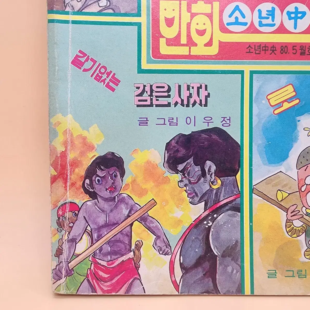 소년중앙 1980년 5월호 부록 만화소년중앙 로봇찌빠