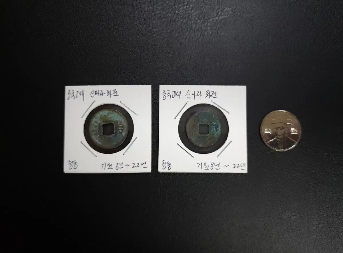 희귀동전수집용 아주귀한 기원8년~22년 신나라화전 2점모두