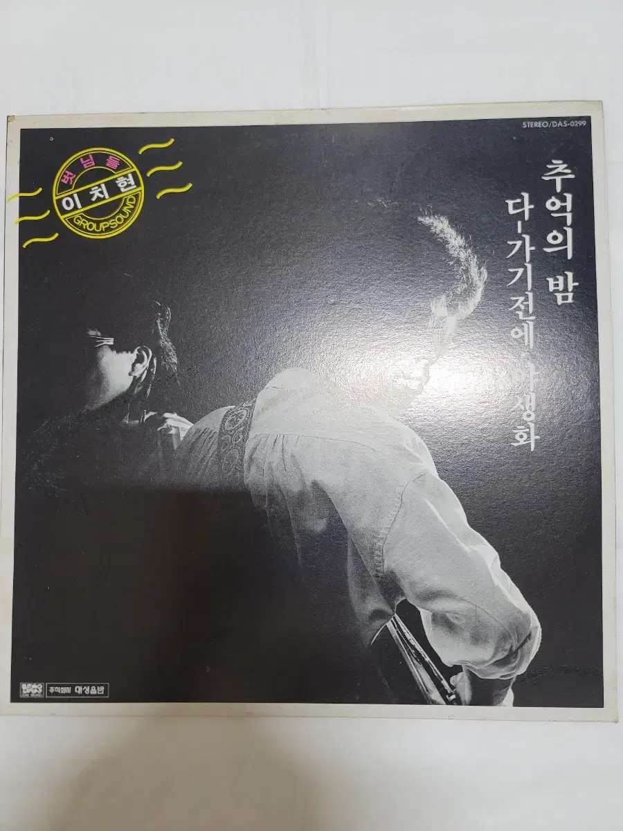 이치현 과 벗님들 lp