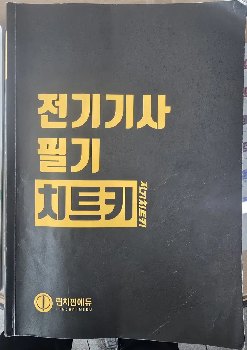 다산에듀 전기기사 필기 기출문제집