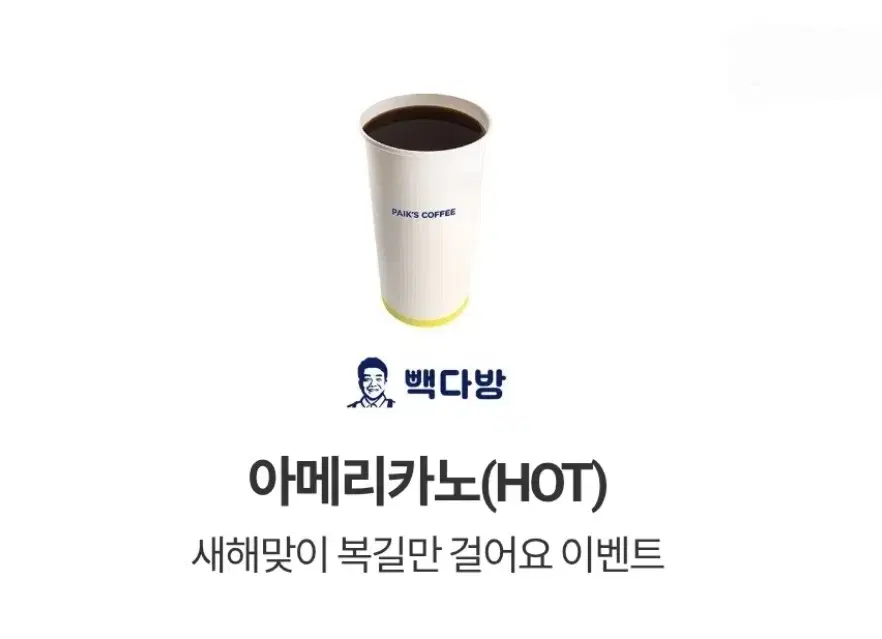 빽다방 핫아메리카노 1잔