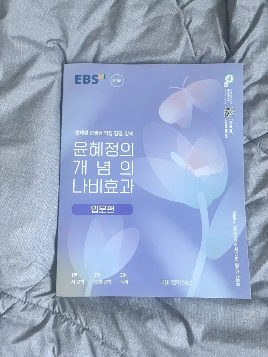 EBS 윤혜정의 개념의 나비효과 (입문편)